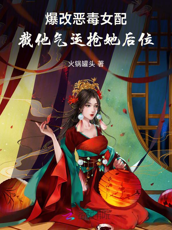 天亮了短命夫妻又在逆天改命了 火锅罐头