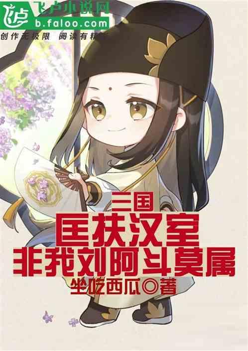 匡扶汉室是哪位领袖的理想