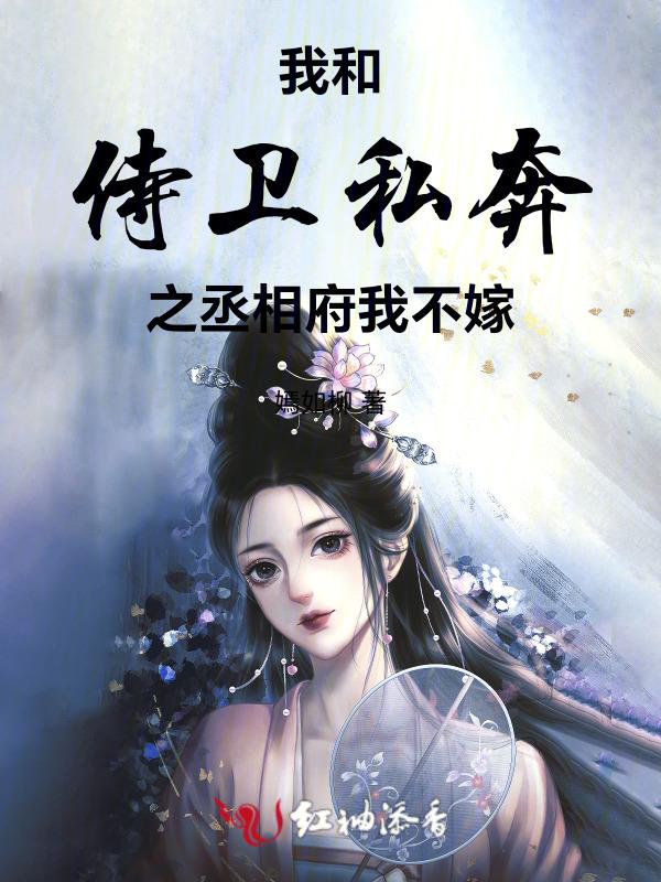 我与侍卫男友的七年之痒 在线阅读