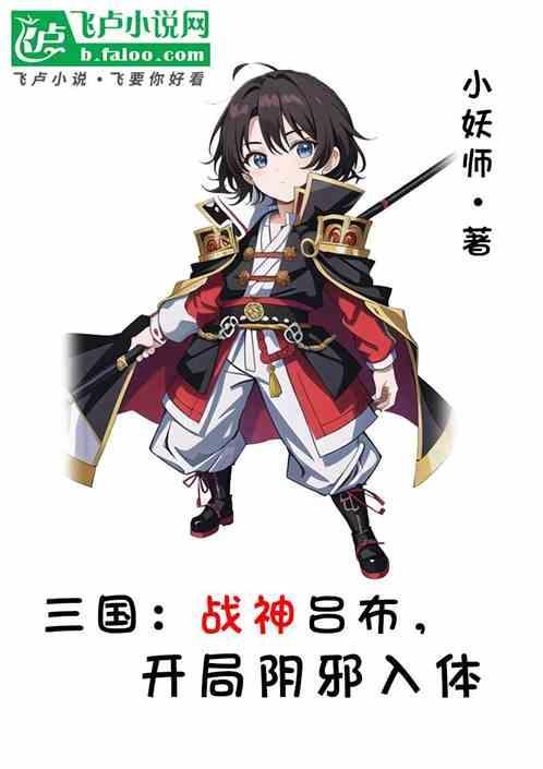 三国战神之吕布免费阅读