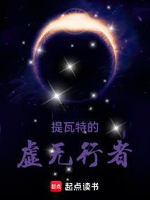 从须弥开始的虚无行者TXT