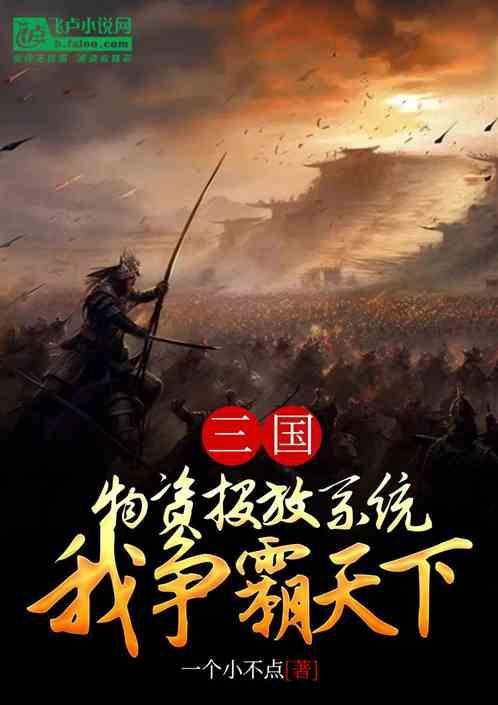 三国战略我的资源能提现全本免费阅读