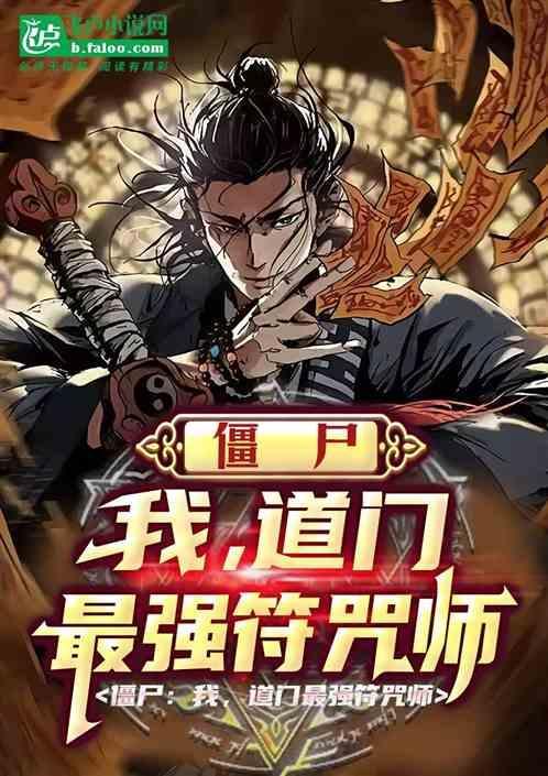 僵尸世界道门传承飞卢