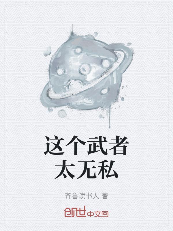 这个武者过于慎重起点