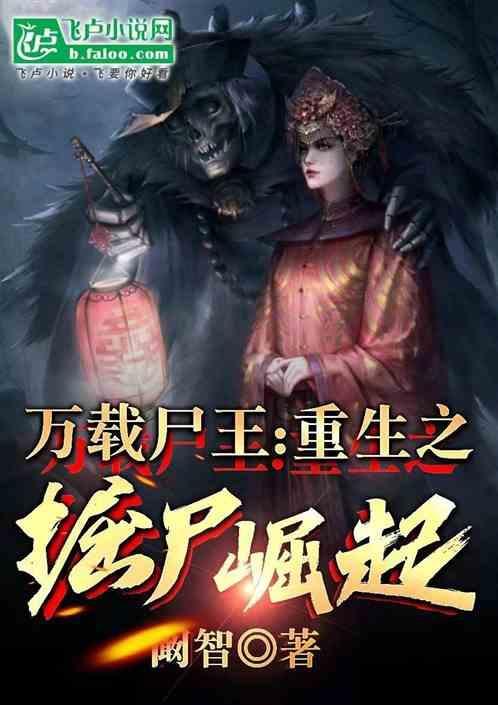 万载尸王免费阅读