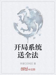 系统开局送宗门