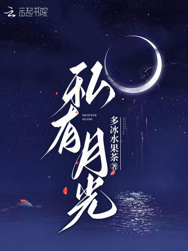 私有月光依存体质结局