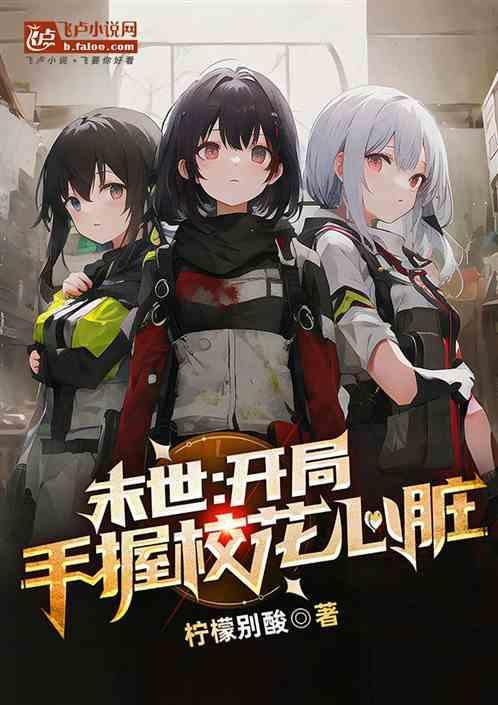 末世收集校花