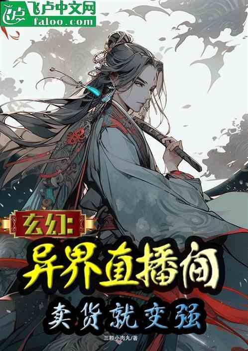 异界直播间