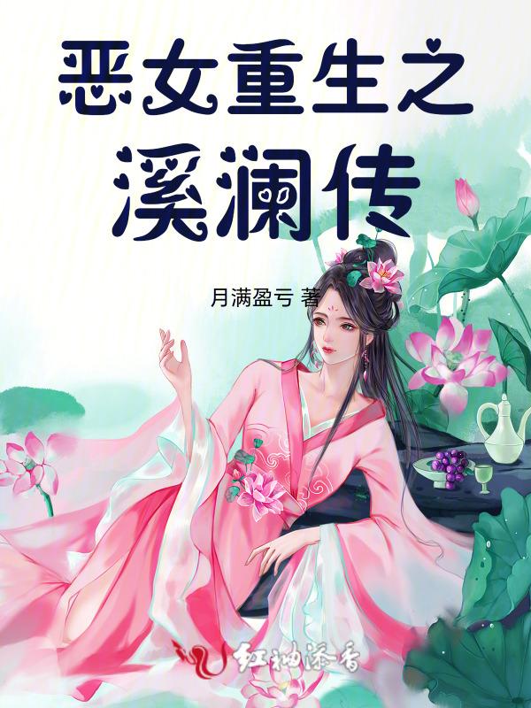 恶女重生后变怂了 岸岸