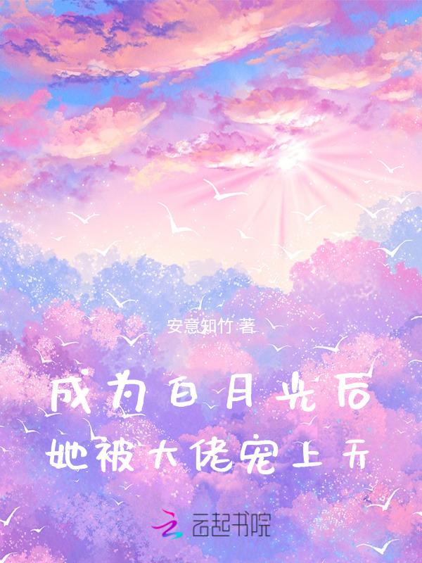 成为白月光她前妻