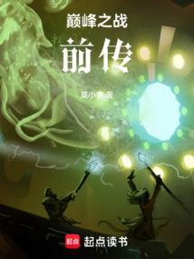 巅峰之战前传在线播放