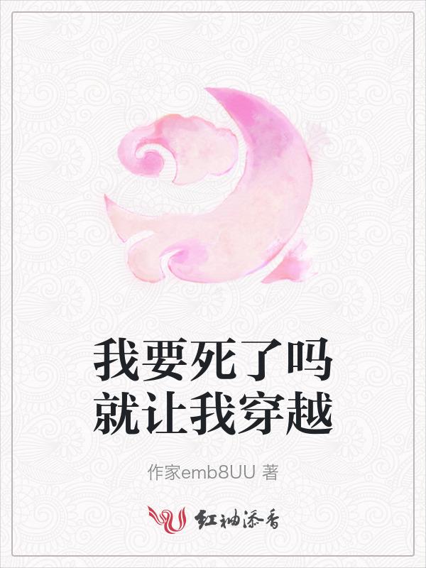我要死了什么歌