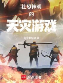 社恐神明的天灾游戏叫什么