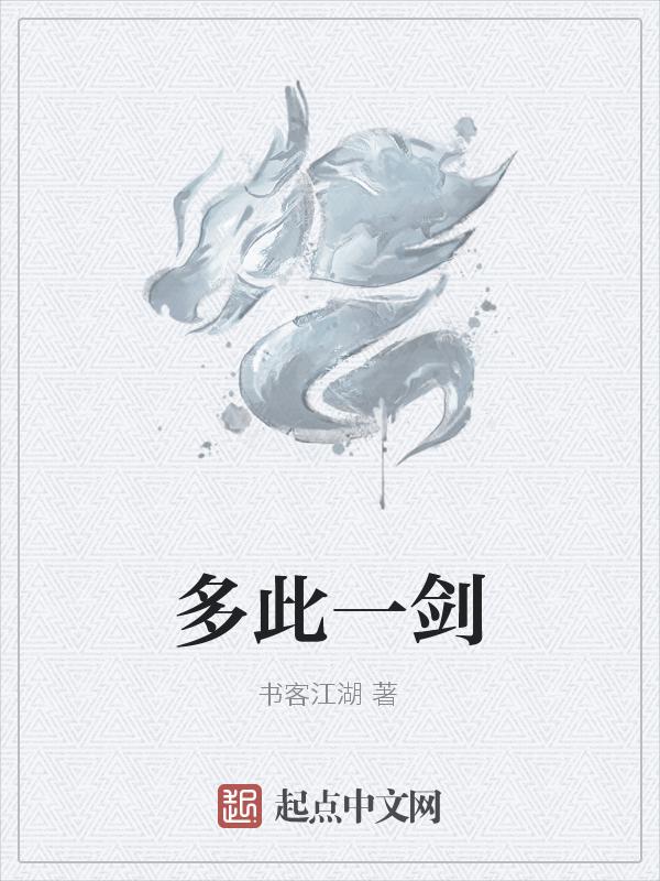 多此一举的上一句是什么