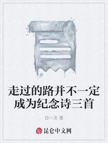 有句歌词是走过的路已经走过