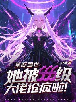 星际兽世大全