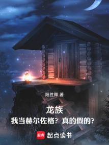 赫尔佐格是谁龙族
