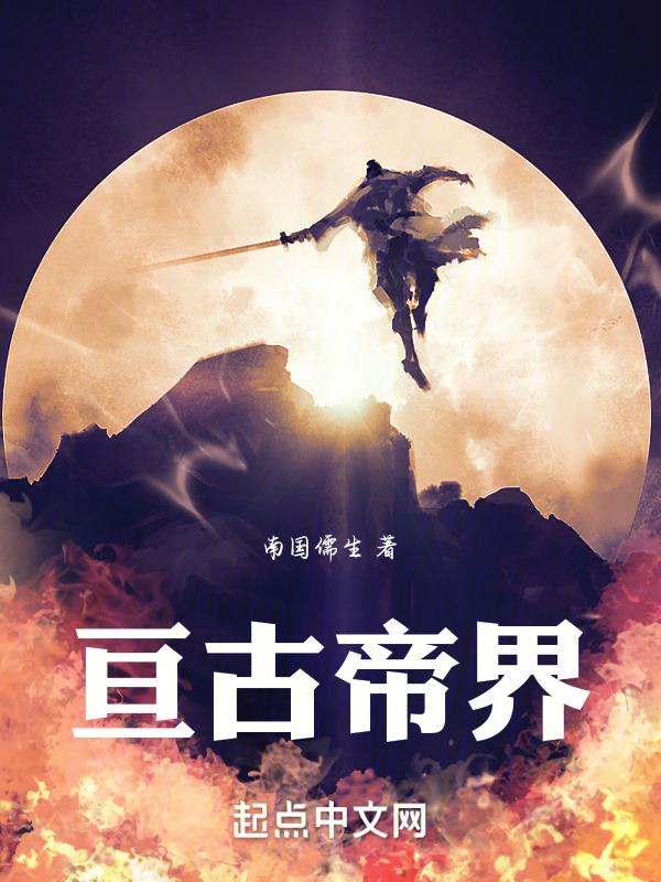 亘古大帝境界排行