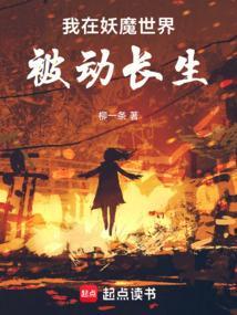 我在妖魔横行的世界开无双第八区