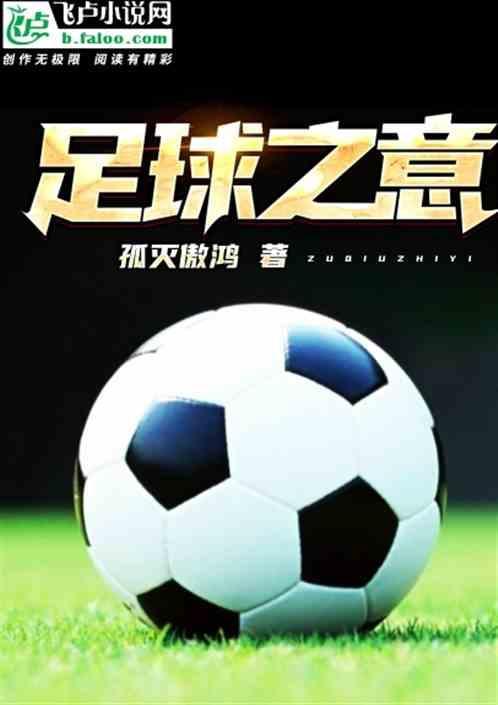 足球意义是什么