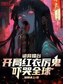 诡异游戏开局一刀砍了