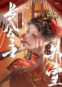误把长公主当外室养了_笑蓝
