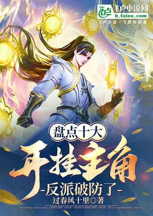 盘点十大开挂主角