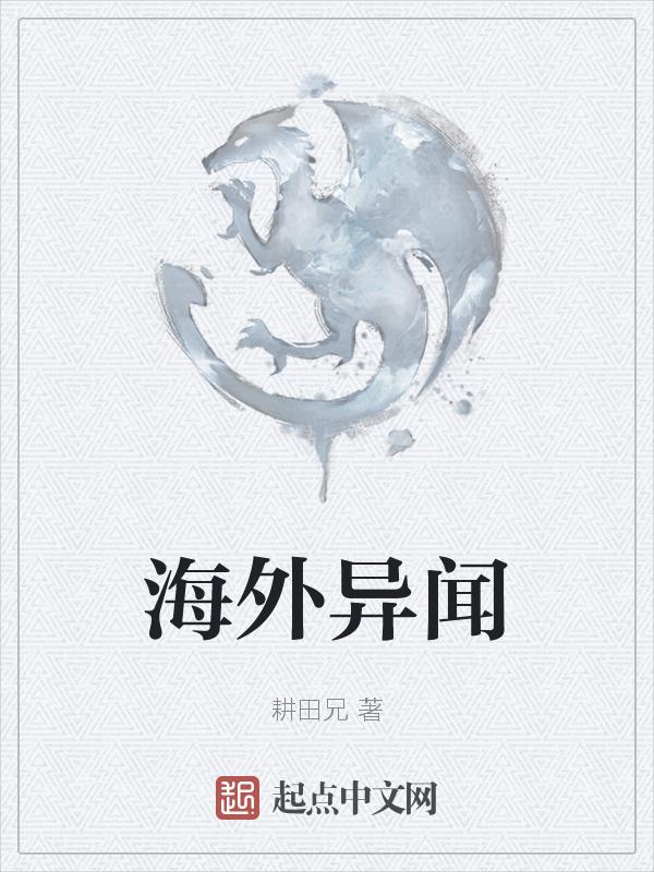 海外奇谈的意思解释