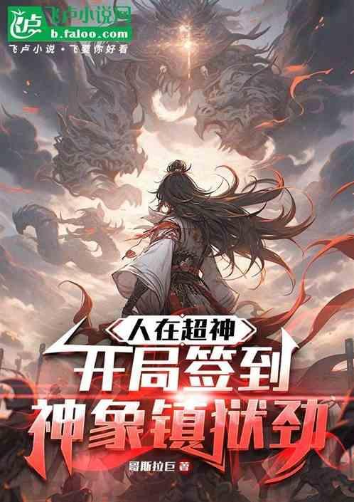 人在超神开局签到神象镇狱劲 哥斯拉巨