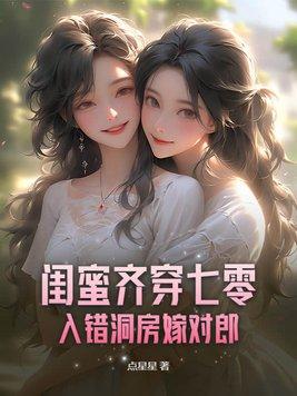 入错洞房嫁对郎txt