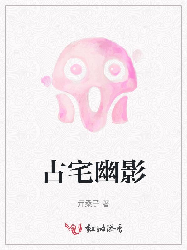 古宅魅影演员表