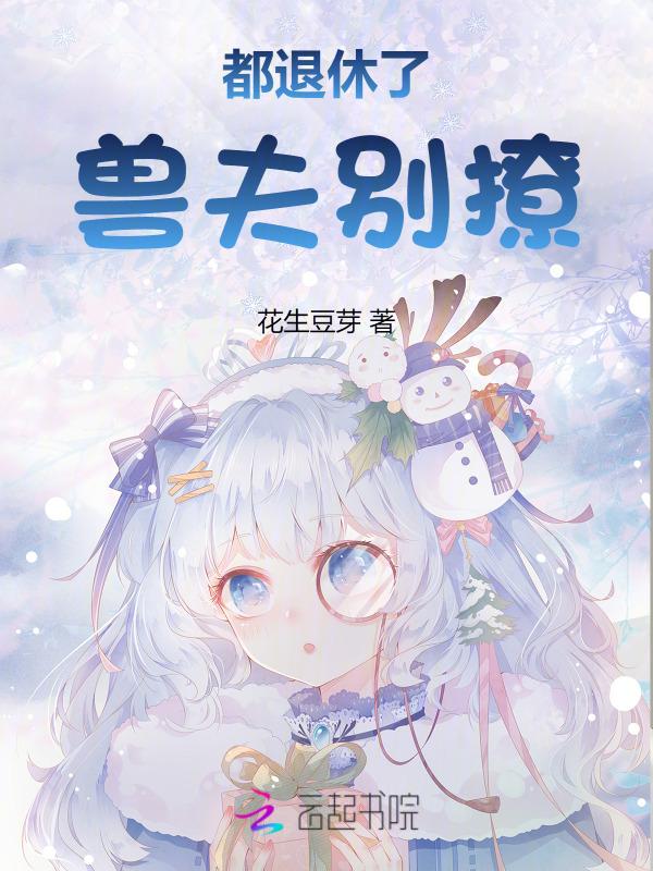 兽夫别撩
