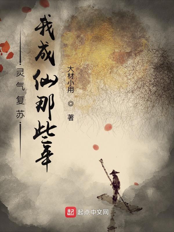 我成仙那些年百度百科