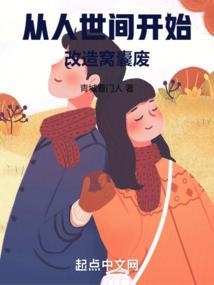 从人世间开始改造窝囊废笔趣阁