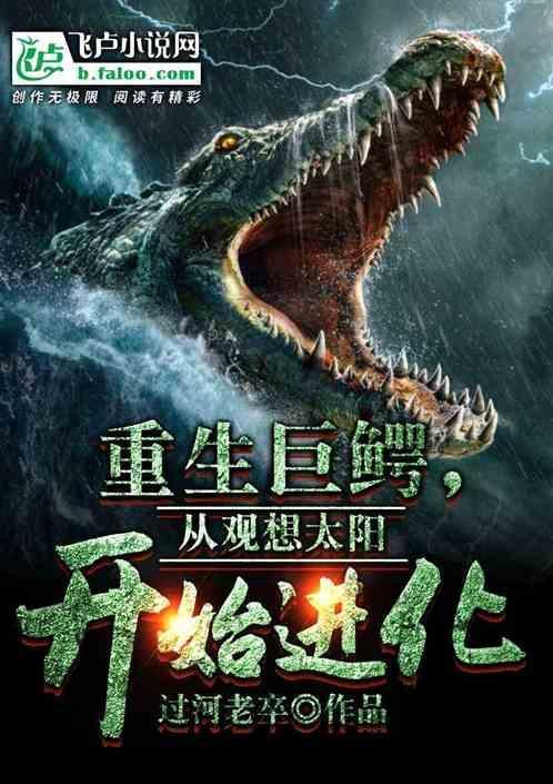 巨鳄的消亡与重生