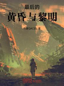 最后的黄昏与黎明歌词