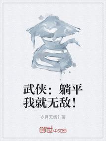 躺平无错