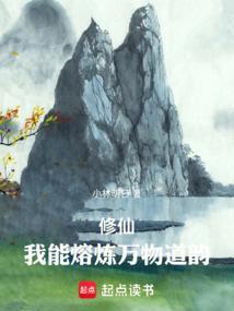 修仙我能熔炼万物道韵免费阅读