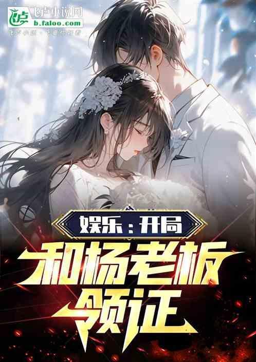 娱乐开局和杨老板同居免费