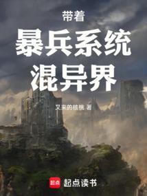 带着暴兵系统穿越三国