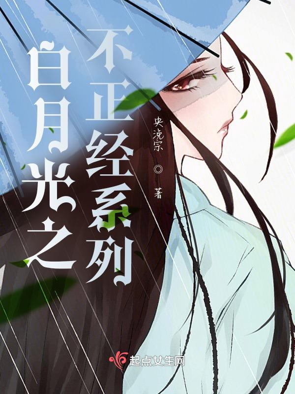 白月光不好当[快穿