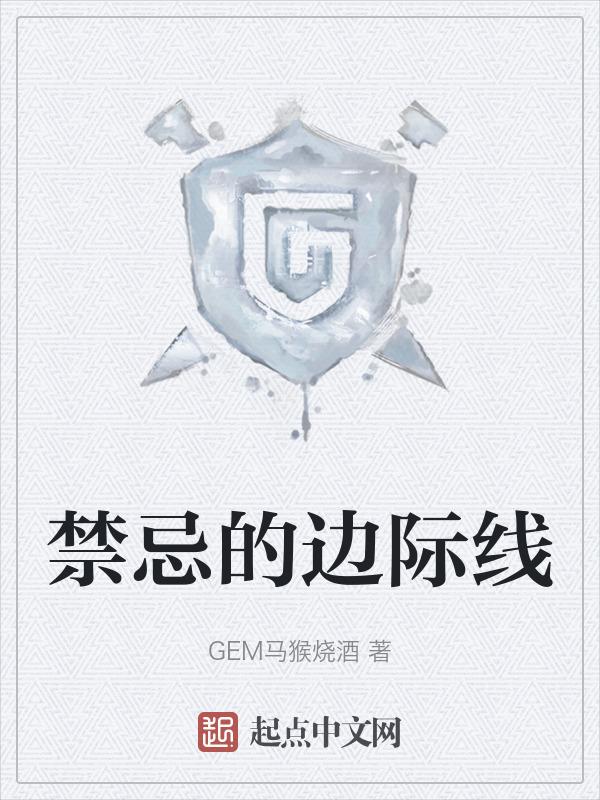 禁忌的边界线简谱