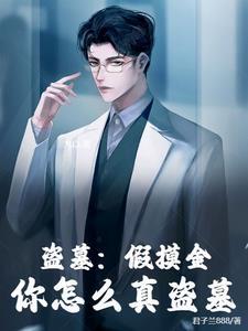 盗墓我是摸金魁首2k