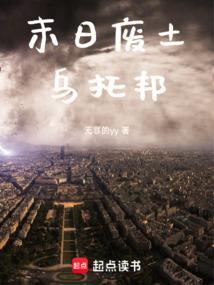 末日废土乌托邦顶点