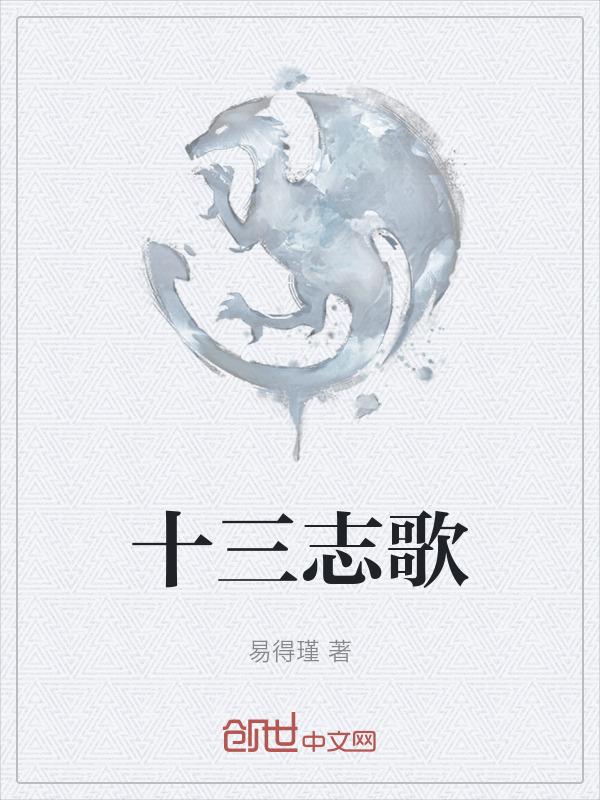 十三亲歌曲迟志强歌词