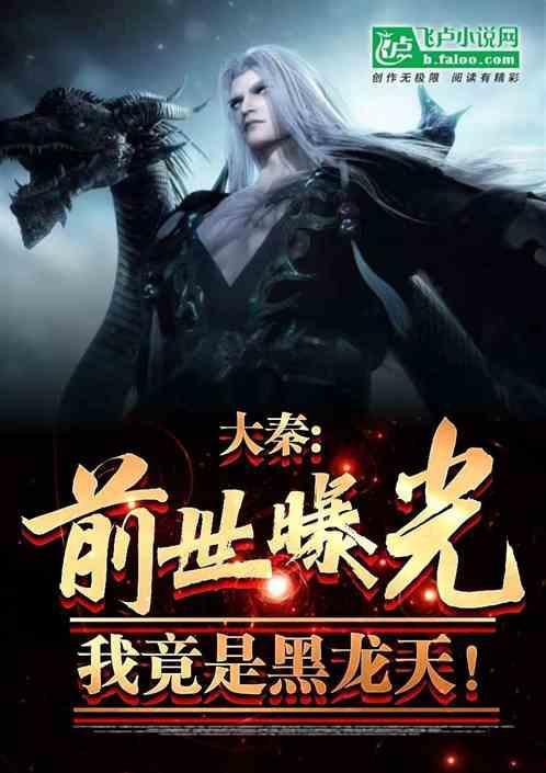 大秦前世曝光我竟是黑龙天免费阅读全本