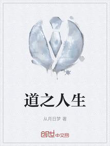 人生道道