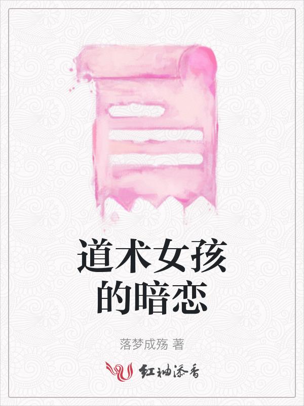 道术女孩的暗恋在线观看