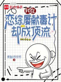 我在恋爱综艺里恋爱